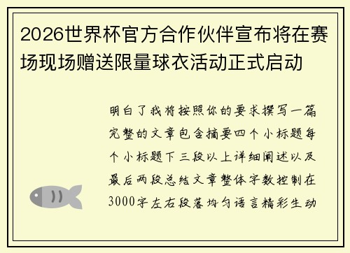 2026世界杯官方合作伙伴宣布将在赛场现场赠送限量球衣活动正式启动 2026世界杯官方合作伙伴宣布将在赛场现场赠送限量球衣活动正式启动