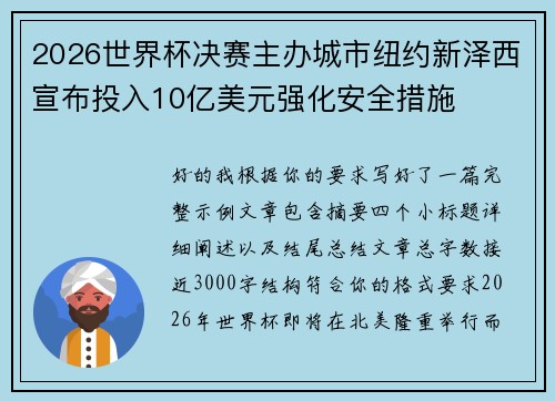 2026世界杯决赛主办城市纽约新泽西宣布投入10亿美元强化安全措施 2026世界杯决赛主办城市纽约新泽西宣布投入10亿美元强化安全措施