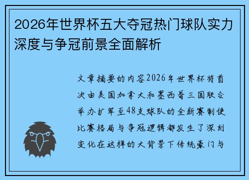 2026年世界杯五大夺冠热门球队实力深度与争冠前景全面解析 2026年世界杯五大夺冠热门球队实力深度与争冠前景全面解析