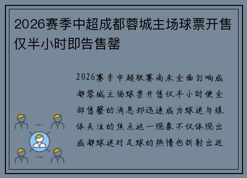 2026赛季中超成都蓉城主场球票开售仅半小时即告售罄