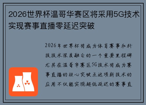 2026世界杯温哥华赛区将采用5G技术实现赛事直播零延迟突破