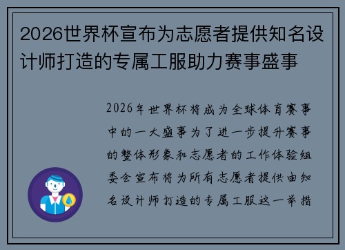 2026世界杯宣布为志愿者提供知名设计师打造的专属工服助力赛事盛事 2026世界杯宣布为志愿者提供知名设计师打造的专属工服助力赛事盛事