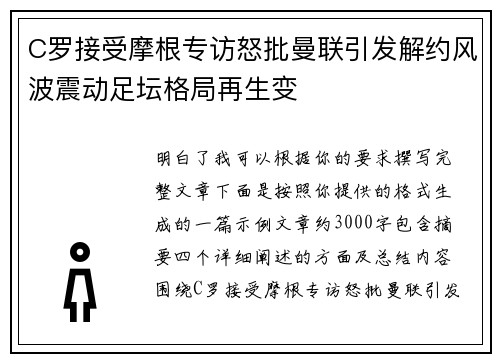 C罗接受摩根专访怒批曼联引发解约风波震动足坛格局再生变
