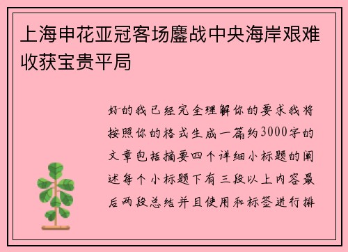 上海申花亚冠客场鏖战中央海岸艰难收获宝贵平局