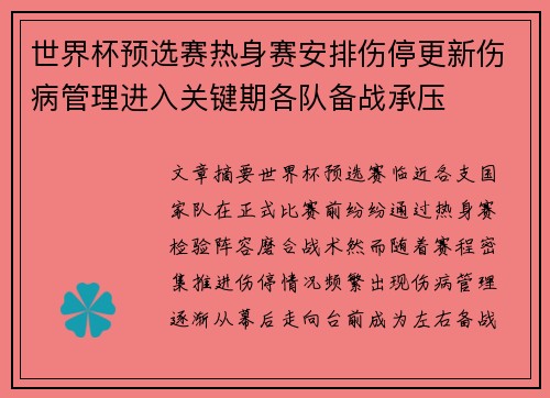 世界杯预选赛热身赛安排伤停更新伤病管理进入关键期各队备战承压