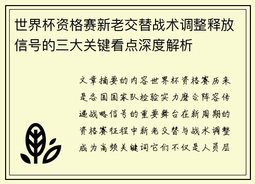 世界杯资格赛新老交替战术调整释放信号的三大关键看点深度解析 世界杯资格赛新老交替战术调整释放信号的三大关键看点深度解析