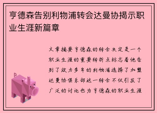 亨德森告别利物浦转会达曼协揭示职业生涯新篇章