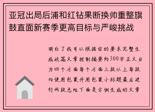 亚冠出局后浦和红钻果断换帅重整旗鼓直面新赛季更高目标与严峻挑战