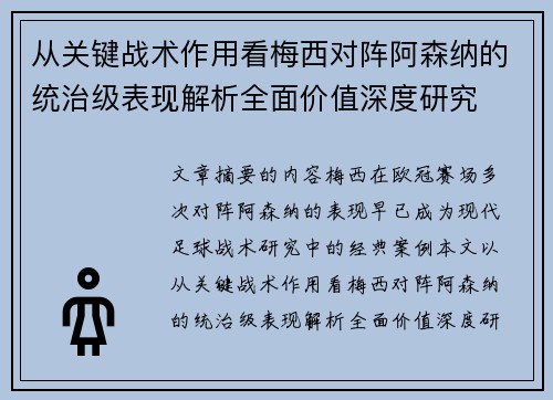 从关键战术作用看梅西对阵阿森纳的统治级表现解析全面价值深度研究 从关键战术作用看梅西对阵阿森纳的统治级表现解析全面价值深度研究