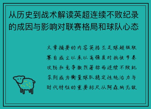 从历史到战术解读英超连续不败纪录的成因与影响对联赛格局和球队心态的启示