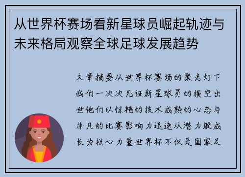 从世界杯赛场看新星球员崛起轨迹与未来格局观察全球足球发展趋势