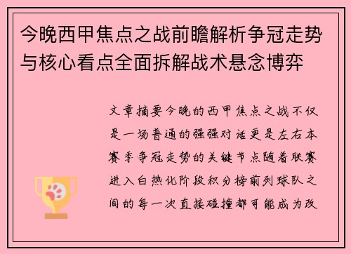 今晚西甲焦点之战前瞻解析争冠走势与核心看点全面拆解战术悬念博弈 今晚西甲焦点之战前瞻解析争冠走势与核心看点全面拆解战术悬念博弈