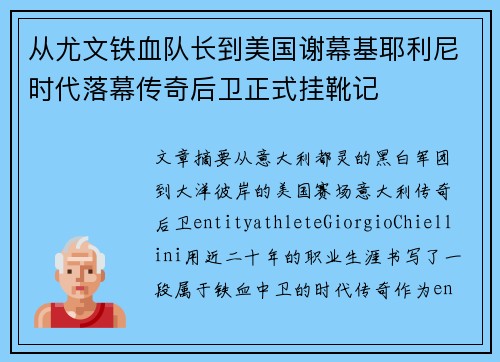 从尤文铁血队长到美国谢幕基耶利尼时代落幕传奇后卫正式挂靴记