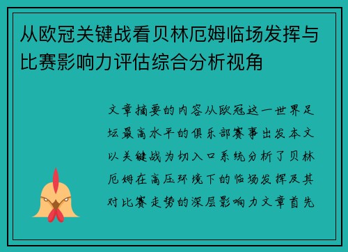 从欧冠关键战看贝林厄姆临场发挥与比赛影响力评估综合分析视角