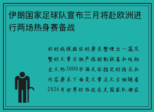 伊朗国家足球队宣布三月将赴欧洲进行两场热身赛备战 伊朗国家足球队宣布三月将赴欧洲进行两场热身赛备战