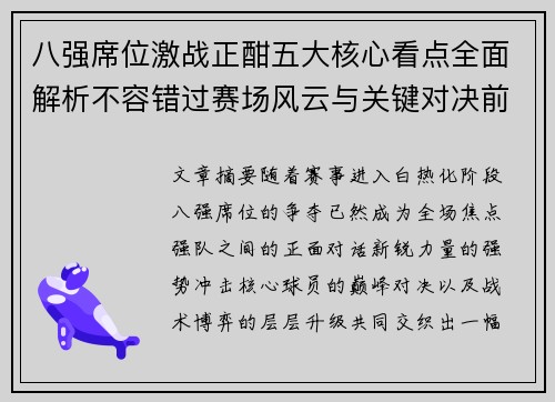 八强席位激战正酣五大核心看点全面解析不容错过赛场风云与关键对决前瞻