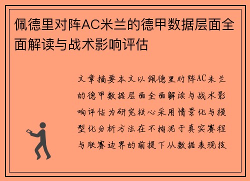 佩德里对阵AC米兰的德甲数据层面全面解读与战术影响评估 佩德里对阵AC米兰的德甲数据层面全面解读与战术影响评估