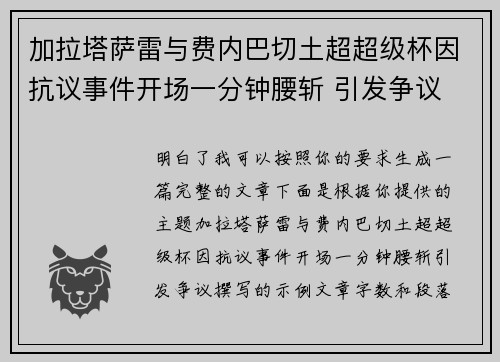 加拉塔萨雷与费内巴切土超超级杯因抗议事件开场一分钟腰斩 引发争议 加拉塔萨雷与费内巴切土超超级杯因抗议事件开场一分钟腰斩 引发争议