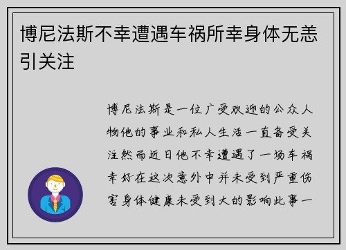 博尼法斯不幸遭遇车祸所幸身体无恙引关注 博尼法斯不幸遭遇车祸所幸身体无恙引关注