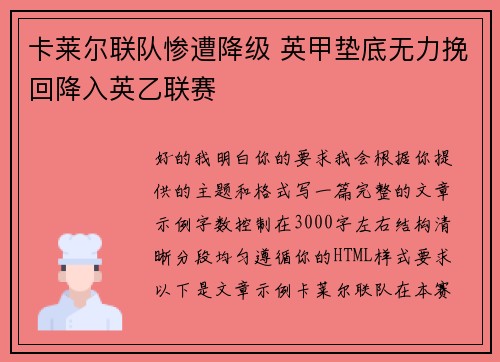 卡莱尔联队惨遭降级 英甲垫底无力挽回降入英乙联赛