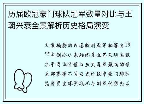 历届欧冠豪门球队冠军数量对比与王朝兴衰全景解析历史格局演变 历届欧冠豪门球队冠军数量对比与王朝兴衰全景解析历史格局演变