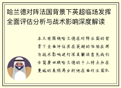 哈兰德对阵法国背景下英超临场发挥全面评估分析与战术影响深度解读