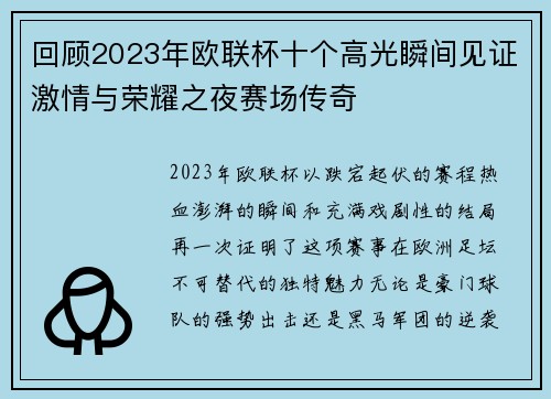 回顾2023年欧联杯十个高光瞬间见证激情与荣耀之夜赛场传奇 回顾2023年欧联杯十个高光瞬间见证激情与荣耀之夜赛场传奇