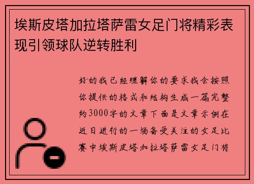 埃斯皮塔加拉塔萨雷女足门将精彩表现引领球队逆转胜利