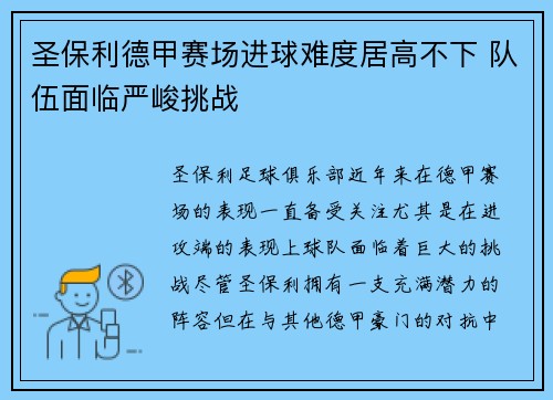 圣保利德甲赛场进球难度居高不下 队伍面临严峻挑战