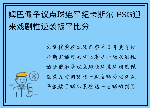 姆巴佩争议点球绝平纽卡斯尔 PSG迎来戏剧性逆袭扳平比分 姆巴佩争议点球绝平纽卡斯尔 PSG迎来戏剧性逆袭扳平比分
