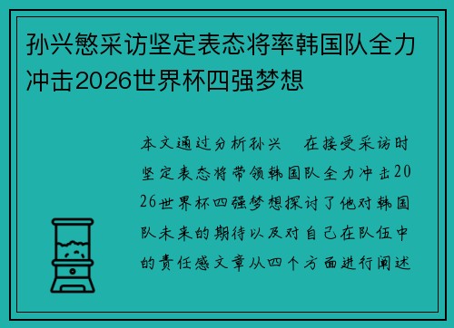 孙兴慜采访坚定表态将率韩国队全力冲击2026世界杯四强梦想