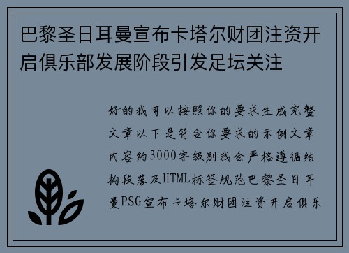 巴黎圣日耳曼宣布卡塔尔财团注资开启俱乐部发展阶段引发足坛关注 巴黎圣日耳曼宣布卡塔尔财团注资开启俱乐部发展阶段引发足坛关注