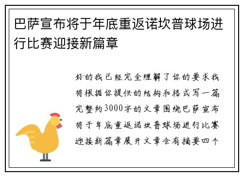 巴萨宣布将于年底重返诺坎普球场进行比赛迎接新篇章