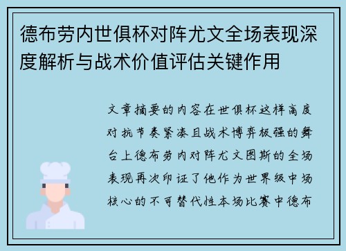 德布劳内世俱杯对阵尤文全场表现深度解析与战术价值评估关键作用