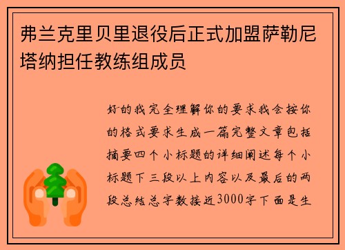弗兰克里贝里退役后正式加盟萨勒尼塔纳担任教练组成员 弗兰克里贝里退役后正式加盟萨勒尼塔纳担任教练组成员