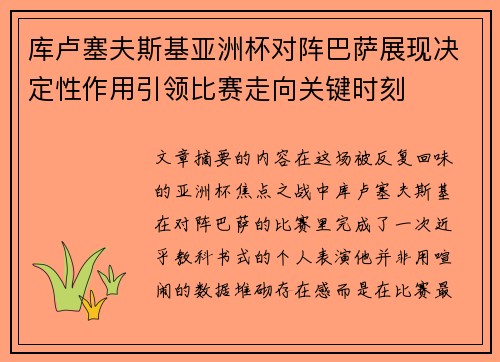 库卢塞夫斯基亚洲杯对阵巴萨展现决定性作用引领比赛走向关键时刻 库卢塞夫斯基亚洲杯对阵巴萨展现决定性作用引领比赛走向关键时刻