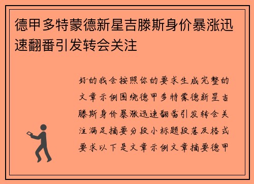 德甲多特蒙德新星吉滕斯身价暴涨迅速翻番引发转会关注 德甲多特蒙德新星吉滕斯身价暴涨迅速翻番引发转会关注