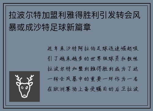 拉波尔特加盟利雅得胜利引发转会风暴或成沙特足球新篇章
