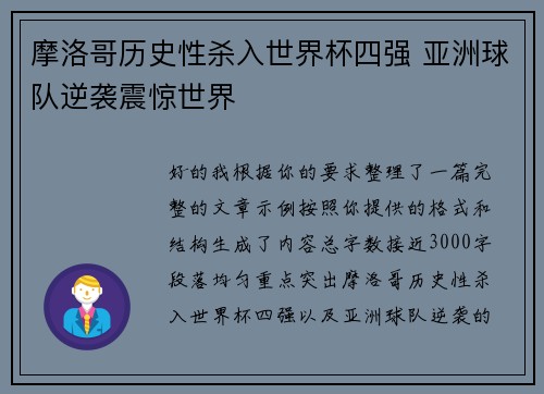 摩洛哥历史性杀入世界杯四强 亚洲球队逆袭震惊世界