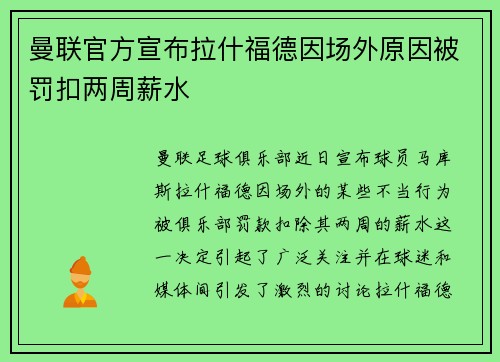 曼联官方宣布拉什福德因场外原因被罚扣两周薪水