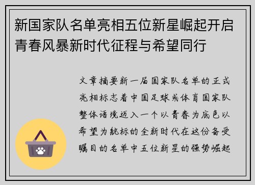新国家队名单亮相五位新星崛起开启青春风暴新时代征程与希望同行 新国家队名单亮相五位新星崛起开启青春风暴新时代征程与希望同行