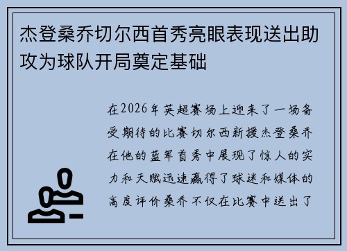 杰登桑乔切尔西首秀亮眼表现送出助攻为球队开局奠定基础