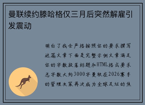 曼联续约滕哈格仅三月后突然解雇引发震动