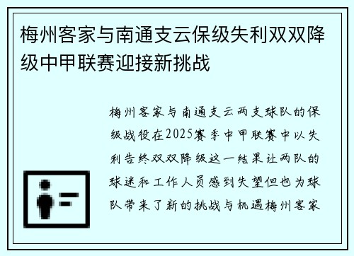 梅州客家与南通支云保级失利双双降级中甲联赛迎接新挑战 梅州客家与南通支云保级失利双双降级中甲联赛迎接新挑战
