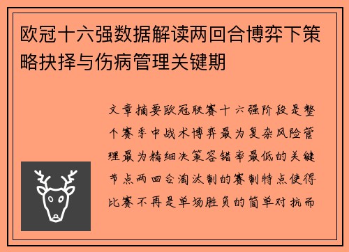 欧冠十六强数据解读两回合博弈下策略抉择与伤病管理关键期