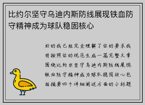 比约尔坚守乌迪内斯防线展现铁血防守精神成为球队稳固核心