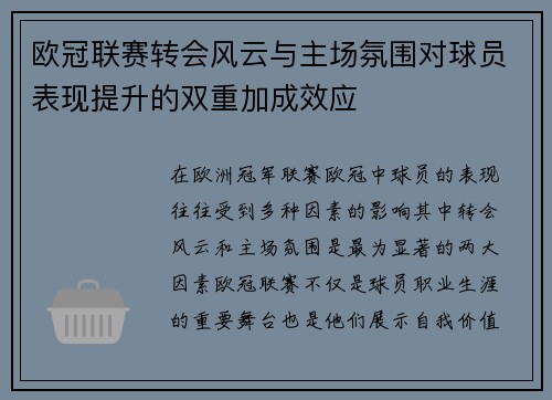 欧冠联赛转会风云与主场氛围对球员表现提升的双重加成效应 欧冠联赛转会风云与主场氛围对球员表现提升的双重加成效应