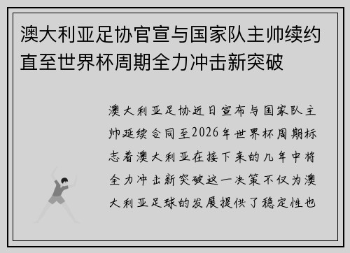 澳大利亚足协官宣与国家队主帅续约直至世界杯周期全力冲击新突破