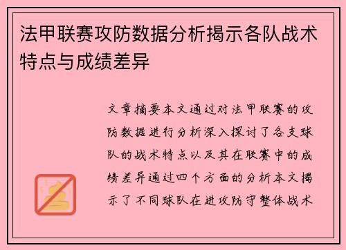 法甲联赛攻防数据分析揭示各队战术特点与成绩差异
