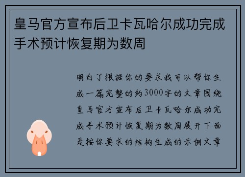 皇马官方宣布后卫卡瓦哈尔成功完成手术预计恢复期为数周
